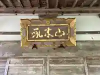 法住寺(石川県)