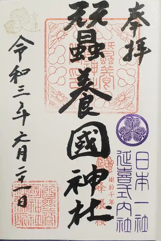 蠶養國神社の御朱印