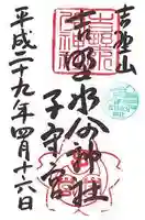 吉野水分神社(吉野町)の御朱印