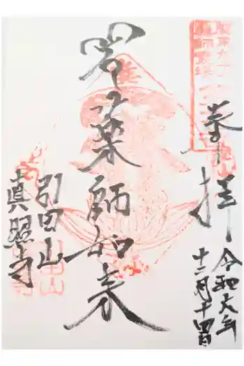 真照寺の御朱印