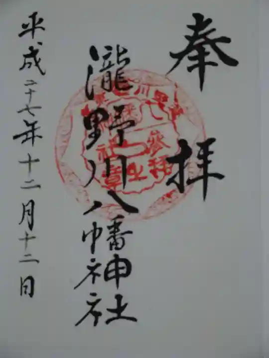 滝野川八幡神社の御朱印