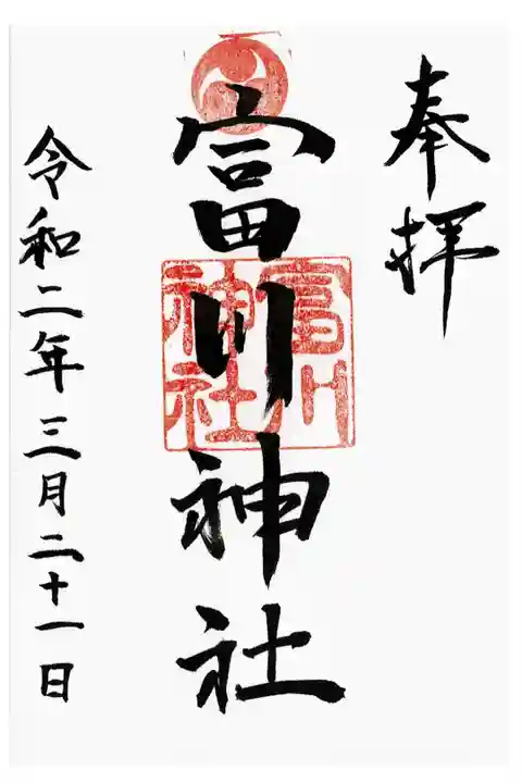 御朱印をお願いして待っていたら、寒いからと上がらせていただき、コーヒーまでふるまっていただきました。
大変感謝しています。