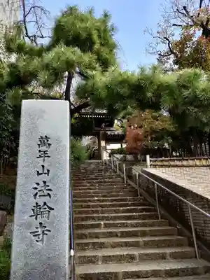 法輪寺の山門・神門