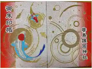 廣島護國神社の御朱印帳2026-03-14 00:00:00 +0900