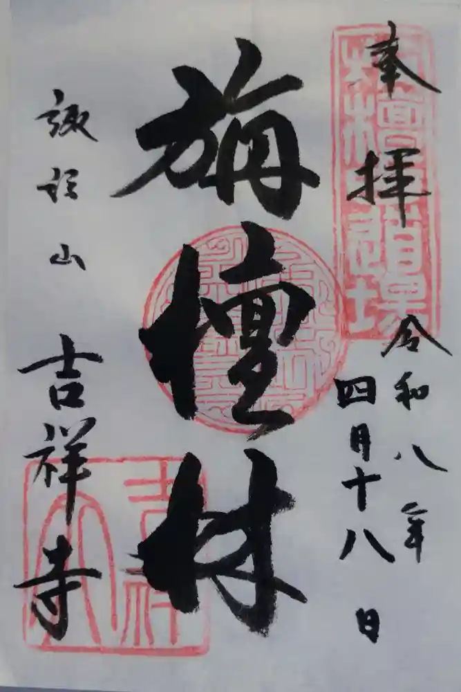 吉祥寺の御朱印