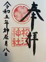 松江神社(島根県)