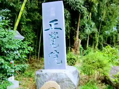 正覚院の山門・神門