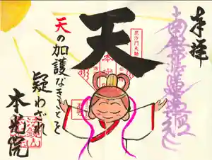 本光院の御朱印 2023年06月01日(木)〜(2023年06月02日(金) 06時30分34秒投稿)