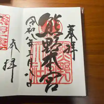 熊野本宮大社の御朱印