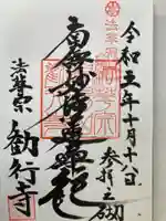 勧行寺(神奈川県)