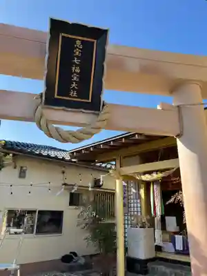 恵宝神社(鹿児島県)