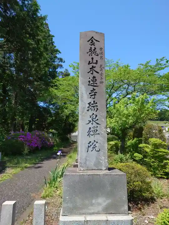 瑞泉院跡(埼玉県)