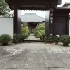 谷中 妙福寺(東京都)