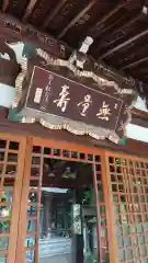 大圓寺の本殿