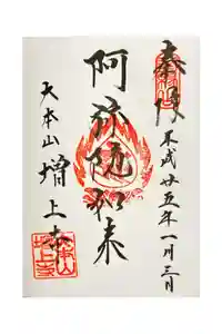 増上寺の御朱印