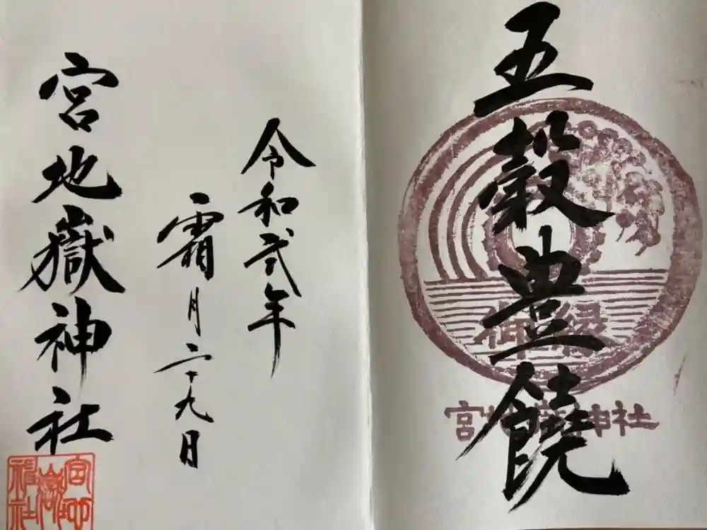 宮地嶽神社の御朱印