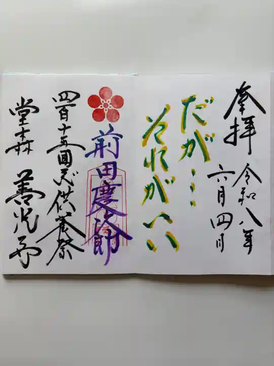 堂森 善光寺の御朱印
