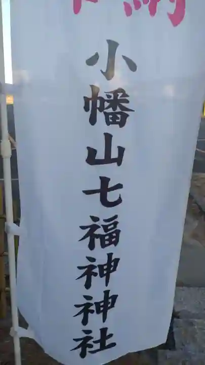 小幡山七福神神社(茨城県)
