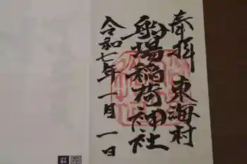 船場稲荷神社の御朱印