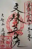 文殊寺の御朱印