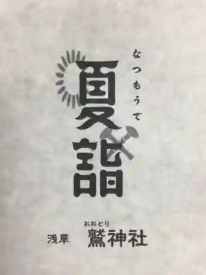 鷲神社(東京都)