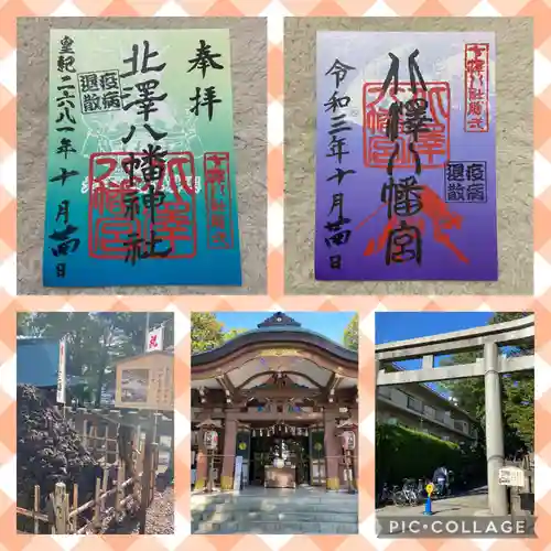 北澤八幡神社の御朱印