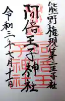 阿倍王子神社(大阪府)