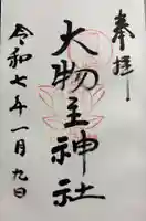 大物主神社の御朱印