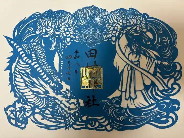 田村神社の御朱印