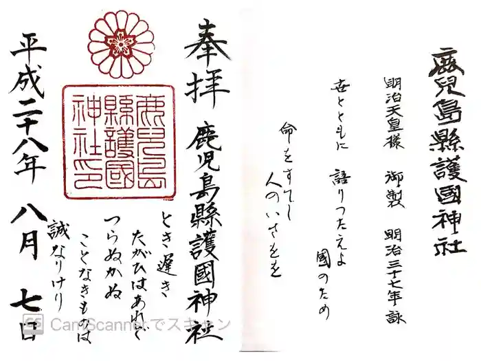 鹿児島縣護國神社の御朱印