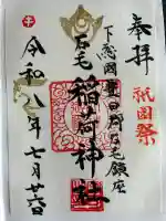 稲荷神社の御朱印