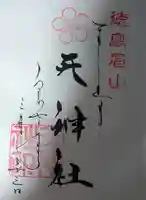 徳島眉山天神社(徳島県)