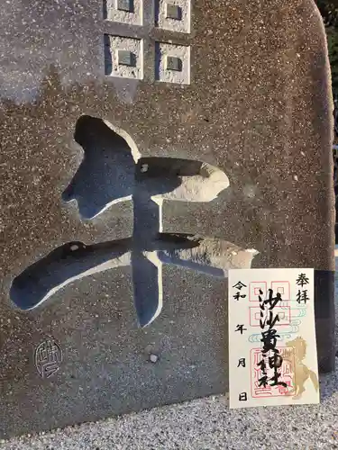 沙沙貴神社の御朱印