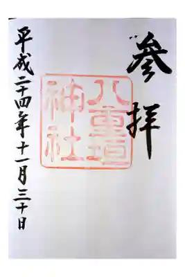 八重垣神社御朱印