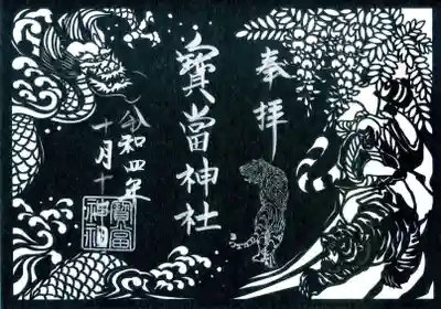 切り絵御朱印です。
