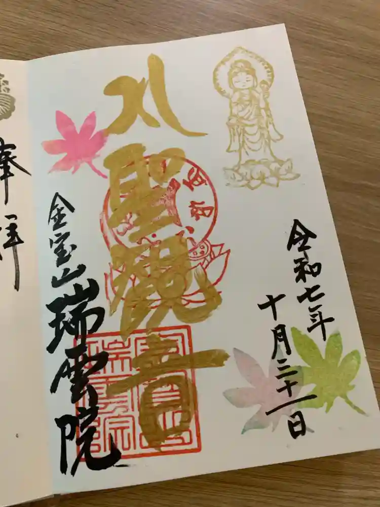 瑞雲院の御朱印・アクセス情報（岐阜県田神駅）（臨済宗妙心寺派