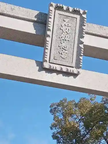 石切劔箭神社の鳥居