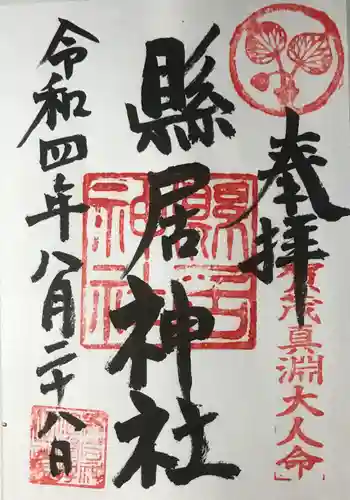 縣居神社の御朱印