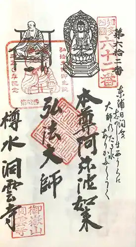 洞雲寺の御朱印