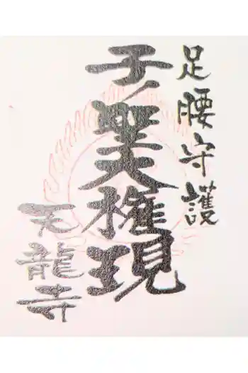 天龍寺の御朱印 2024年05月