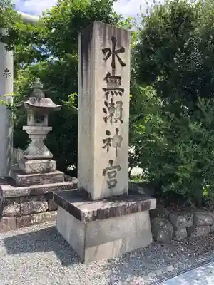 水無瀬神宮のその他建物