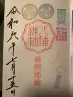 久里浜八幡神社(神奈川県)