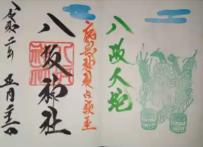 御朱印　八坂神社　1月限定