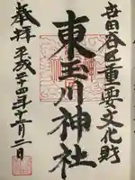 東玉川神社(東京都)