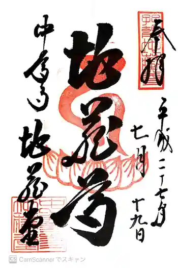 中尊寺 地蔵堂の御朱印 2015年07月