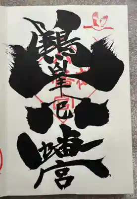 鶴峯八幡宮(茨城県)