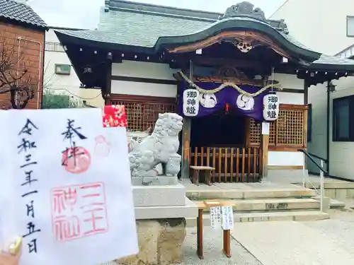 三王神社の御朱印