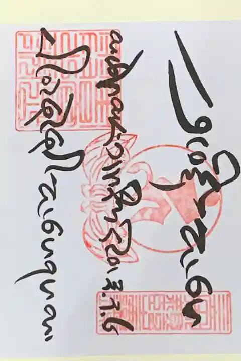 チベット語の御朱印です。
