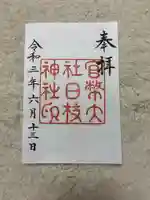 日枝神社の御朱印