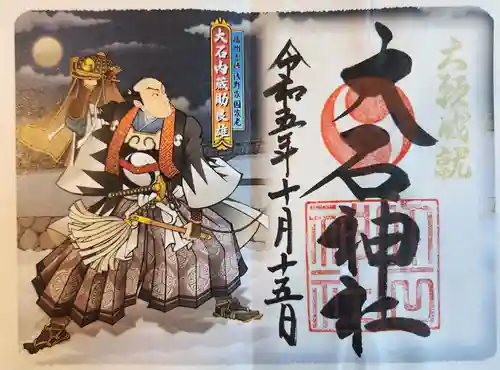 赤穂大石神社(兵庫県)